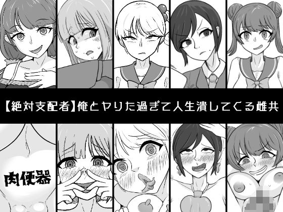 【完全無料】俺とヤりた過ぎて人生潰してくる雌共｜d_517162