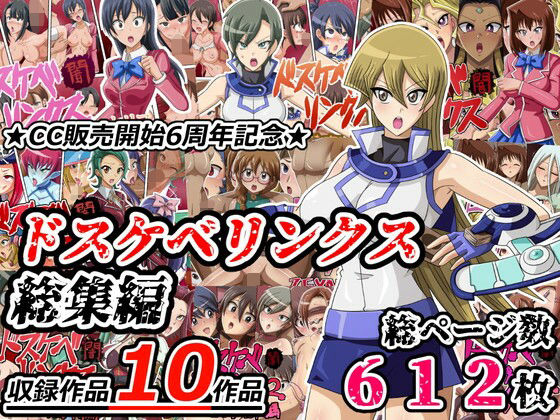 【完全無料】ドスケベリンクス総集編｜d_517917