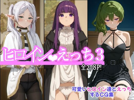 【完全無料】ヒロインえっち3｜d_518247