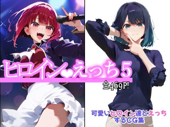 【完全無料】ヒロインえっち5｜d_518260