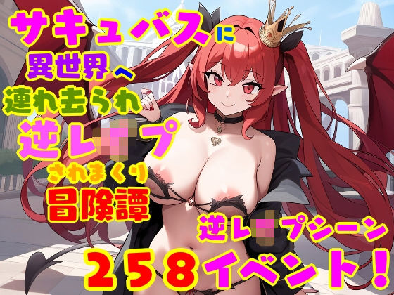 【完全無料】サキュバスに異世界へ連れ去られ、逆レ●プされまくり冒険譚 女性優位・男性受け｜d_518330