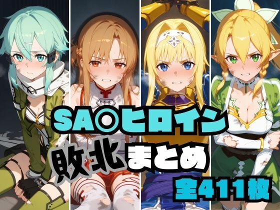 【完全無料】SA〇ヒロイン敗北まとめ｜d_518386