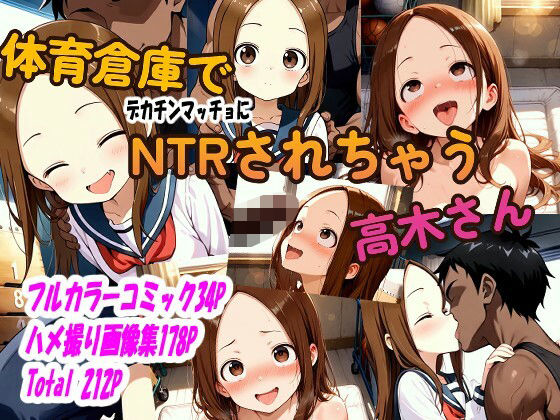 【完全無料】体育倉庫でデカチンマッチョにNTRされちゃう高木さん｜d_518472