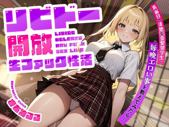 【完全無料】真面目で清楚な金髪留学生に毎晩エロい事を教えてみたら…リビドー開放生ファック性活｜d_518638