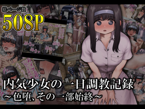 【完全無料】内気少女の一日調教記録 〜色堕、その一部始終〜｜d_519005