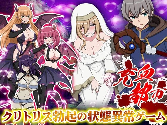 【完全無料】充血都市｜d_519331