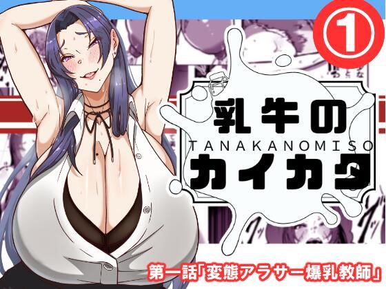 【完全無料】乳牛のカイカタ 第一話「変態アラサー爆乳教師」｜d_519448