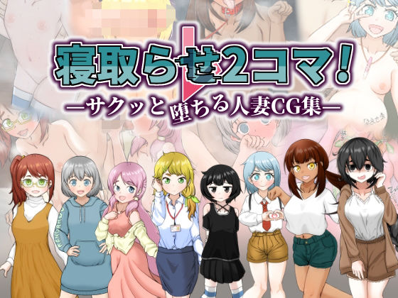 【完全無料】寝取らせ2コマ！ ―サクッと堕ちる人妻CG集―｜d_519450