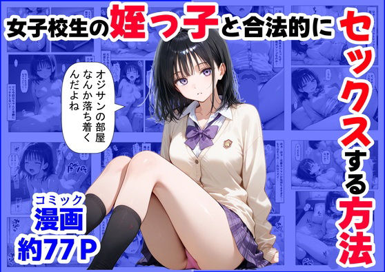 【完全無料】女子校生の【姪っ子】と、合法的にセックスする方法｜d_519999