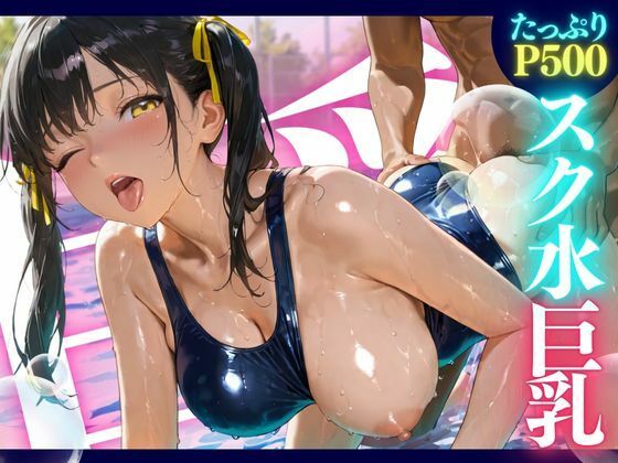 【完全無料】スク水巨乳 ★巨乳好きのための魅惑的なCG集★｜d_520255