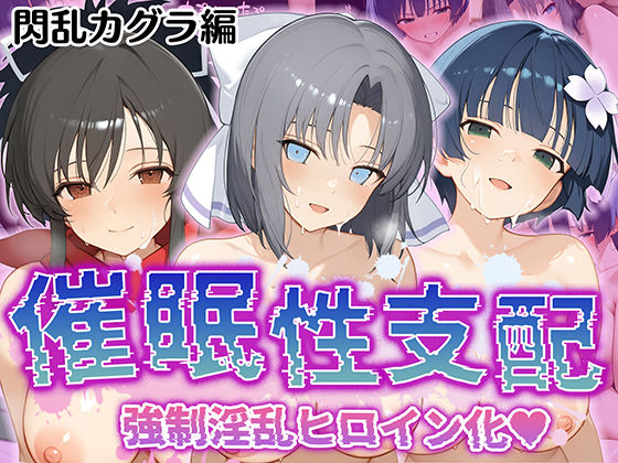 【完全無料】【催●性支配】強●淫乱ヒロイン化 閃○カグラ編【飛○/雪○/夜○】｜d_520295