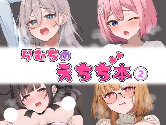 【完全無料】らむちのえちち本 2｜d_520501