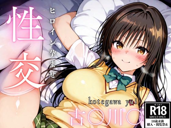 【完全無料】ひろいん孕ませ性交 古手〇唯編｜d_521264