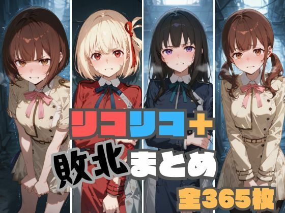 【完全無料】リコリコ＋敗北まとめ｜d_521736