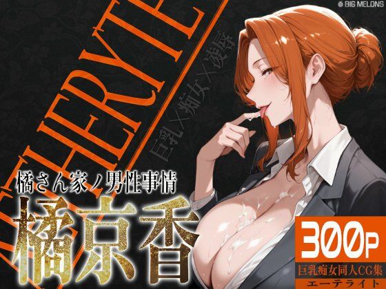 【完全無料】巨乳痴女同人CG集 エーテライト 橘京○編｜d_521822