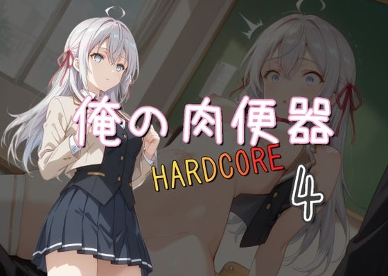 【完全無料】俺の肉便器 HARDCORE4｜d_521860