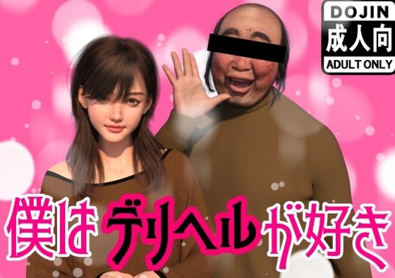 【完全無料】僕はデリヘルが好き｜d_522068