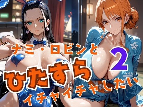 【完全無料】ナミ・ロビンとひたすらイチャイチャしたい2｜d_522082