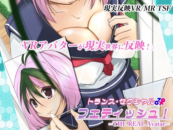 【完全無料】トランス・セクシャル・フェティッシュ！=THE REAL Avatar=｜d_522142