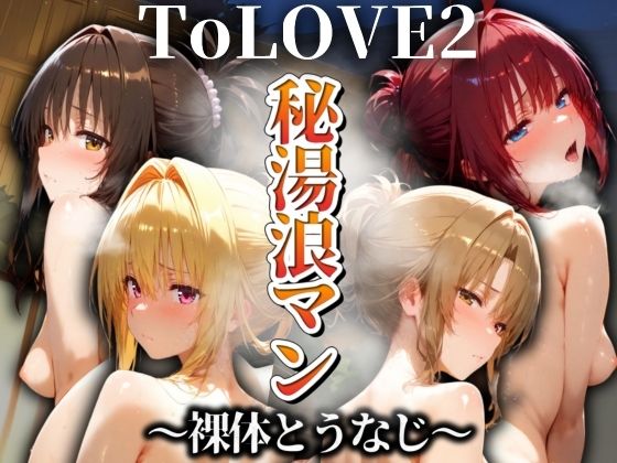 【完全無料】秘湯浪マン 〜裸体とうなじ〜 ToLOVE編2｜d_522508