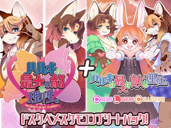 【完全無料】ハルキの最大の敵は理性。ドスケベメスケモコンプリートパック！｜d_522891