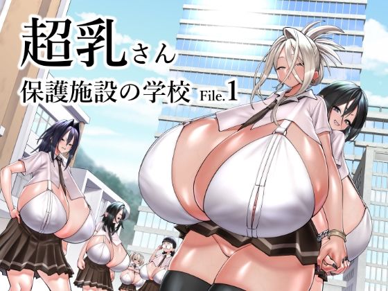 【完全無料】超乳さん保護施設の学校1｜d_523743