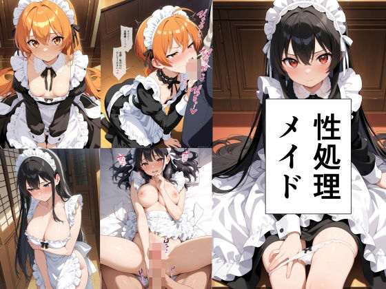 【完全無料】性処理メイド｜d_523936