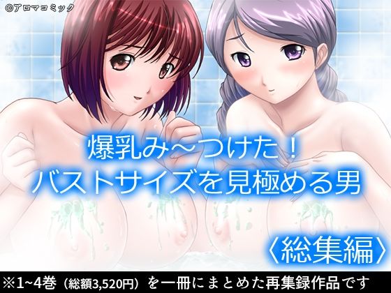 【完全無料】爆乳み〜つけた！バストサイズを見極める男 ＜総集編＞｜d_524044