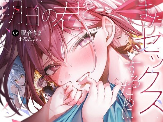 【完全無料】【全編処女】明日の君とまたセックスするために｜d_524155