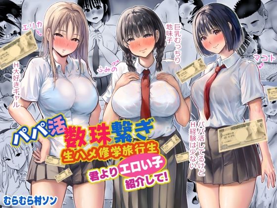 【完全無料】パパ活数珠繋ぎ生ハメ修学旅行生 君よりエロい子紹介して！｜d_524310