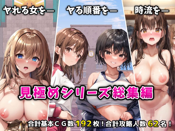 【完全無料】「見極め3部作」総集編〜街・学校・女湯は俺の性処理場〜｜d_524530