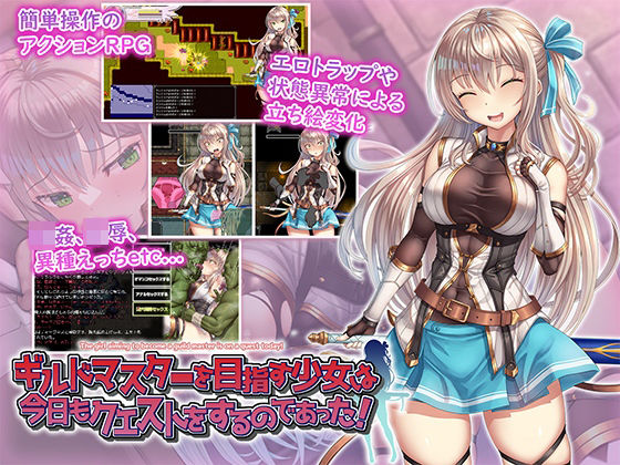 【完全無料】ギルドマスターを目指す少女は今日もクエストをするのであった！｜d_524771