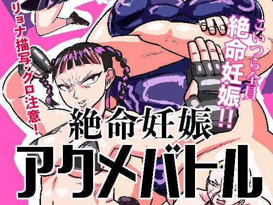 【完全無料】絶命妊娠アクメバトル｜d_525101