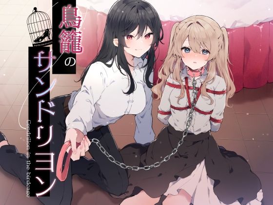 【完全無料】鳥籠のサンドリヨン｜d_525429