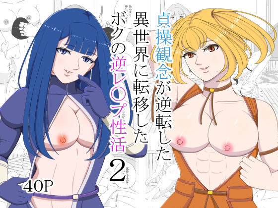 【完全無料】貞操観念が逆転した異世界に転移したボクの逆レ〇プ性活2｜d_525435