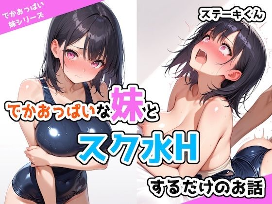 【完全無料】でかおっぱいな妹とスク水Hするだけのお話｜d_526365
