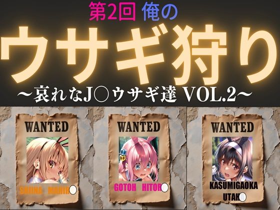 【完全無料】第2回 俺のウサギ狩り 〜哀れなJ〇ウサギ達 vol.2〜｜d_526369