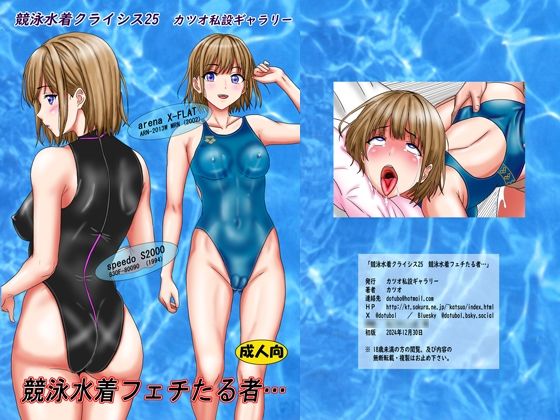 【完全無料】競泳水着クライシス25 競泳水着フェチたる者…｜d_526415