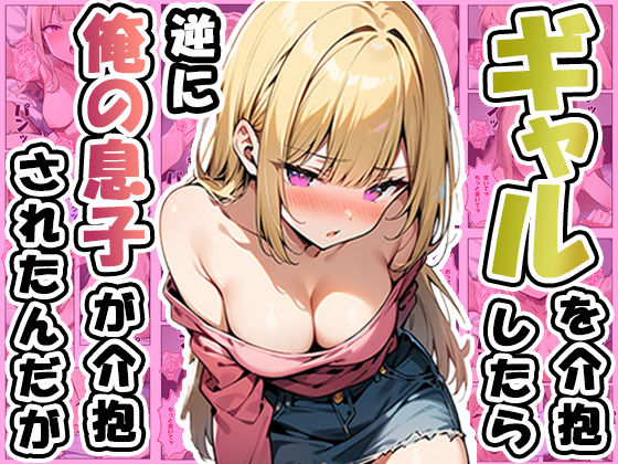 【完全無料】ギャルを介抱したら逆に俺の息子が介抱されたんだが｜d_526668