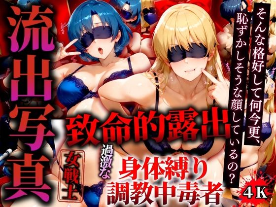 【完全無料】流出写真 致命的露出 身体縛り調教中毒者 ヴィーナスとマーキュリー 4K｜d_526791