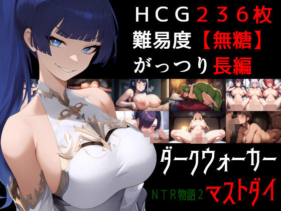 【完全無料】NTR物語2〜ダークウォーカーマストダイ〜｜d_527190