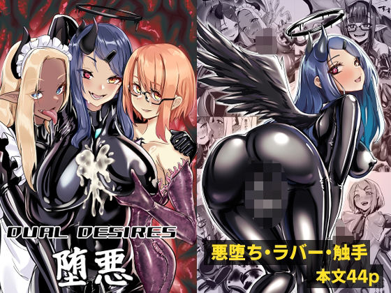 【完全無料】DUAL DESIRES 堕悪｜d_527444