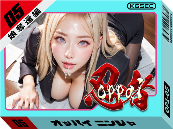 【完全無料】おっぱい忍者 05 娘奪還編｜d_528254