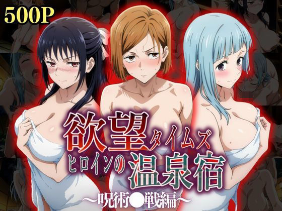 【完全無料】欲望タイムズ ヒロインの温泉宿〜呪術〇戦〜｜d_528297