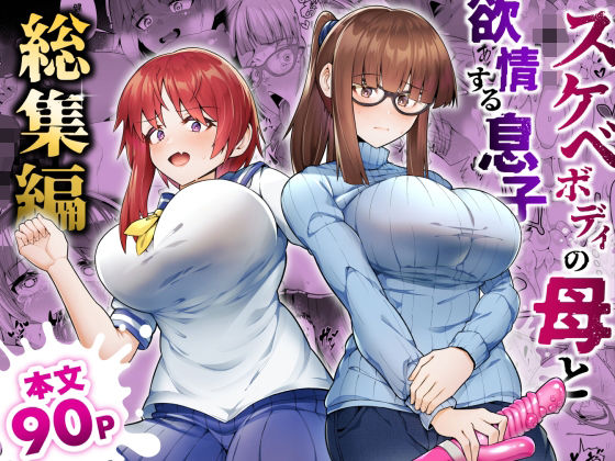 【完全無料】スケベボディの母と欲情する息子 -総集編-｜d_528919