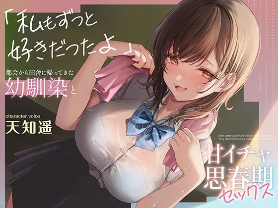 【完全無料】都会から田舎に帰ってきた幼馴染と甘イチャ思春期セックス 〜私もずっと好きだったよ〜｜d_529352