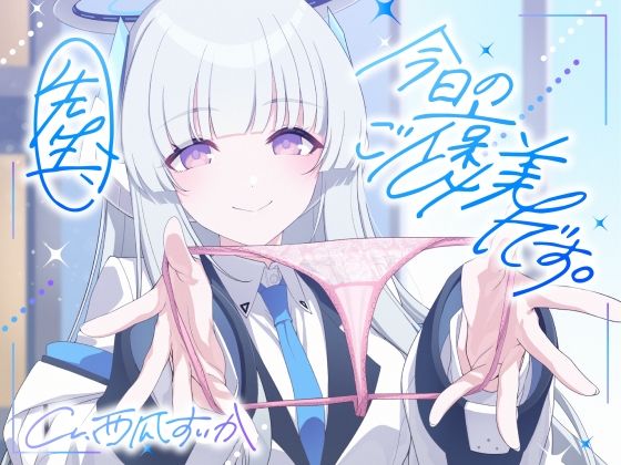 【完全無料】【ソフトマゾ向け】先生、今日のご褒美です。【CV:西瓜すいか】｜d_529606