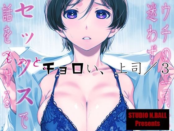 【完全無料】ウチの上司は迷わずセックスで話をつける〜もっと、チョロい、上司/3｜d_529686