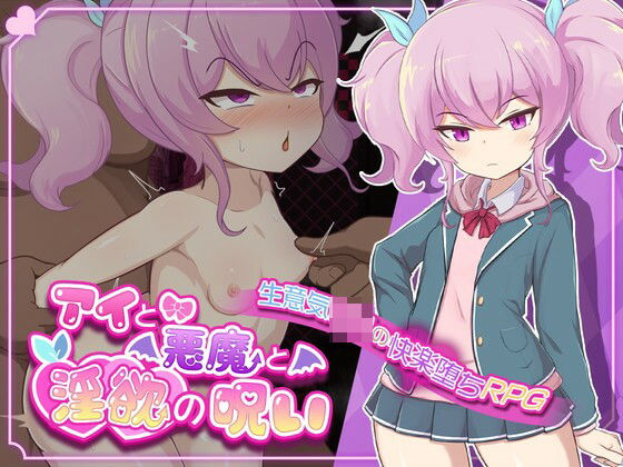 【完全無料】アイと悪魔と淫欲の呪い｜d_529800