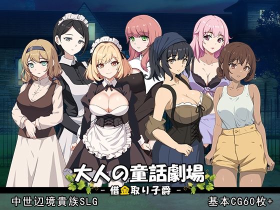 【完全無料】大人の童話劇場〜借金取り子爵〜 v1.01｜d_529852